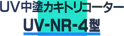 UV中塗カキトリコーター UV-NR-4型