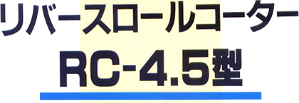 リバースロールコーター RC-4.5型