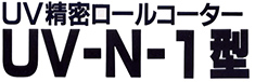 UV精密ロールコーター UV-N-1型