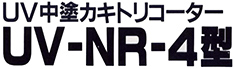 UV中塗カキトリコーター UV-NR-4型