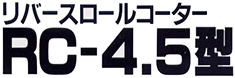 リバースロールコーター RC-4.5型