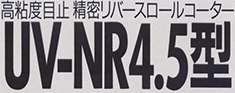 高粘度目止・精密リバースロールコーター UV-NR4.5型