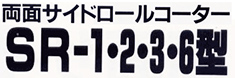 両面サイドロールコーターSR-１・2・3・6型